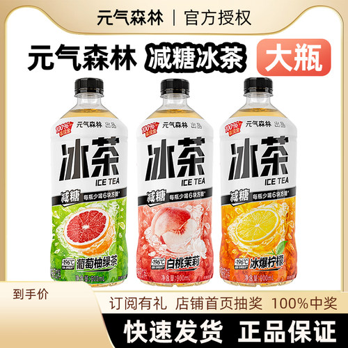 元气森林柠檬味冰茶饮料900ml