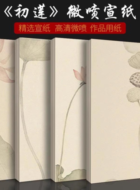 景阳阁微喷宣纸初莲半生半熟小楷宣纸毛笔书法作品纸夏荷莲花仿古复古花笺一笔笺小楷瘦金体专用初学者创作