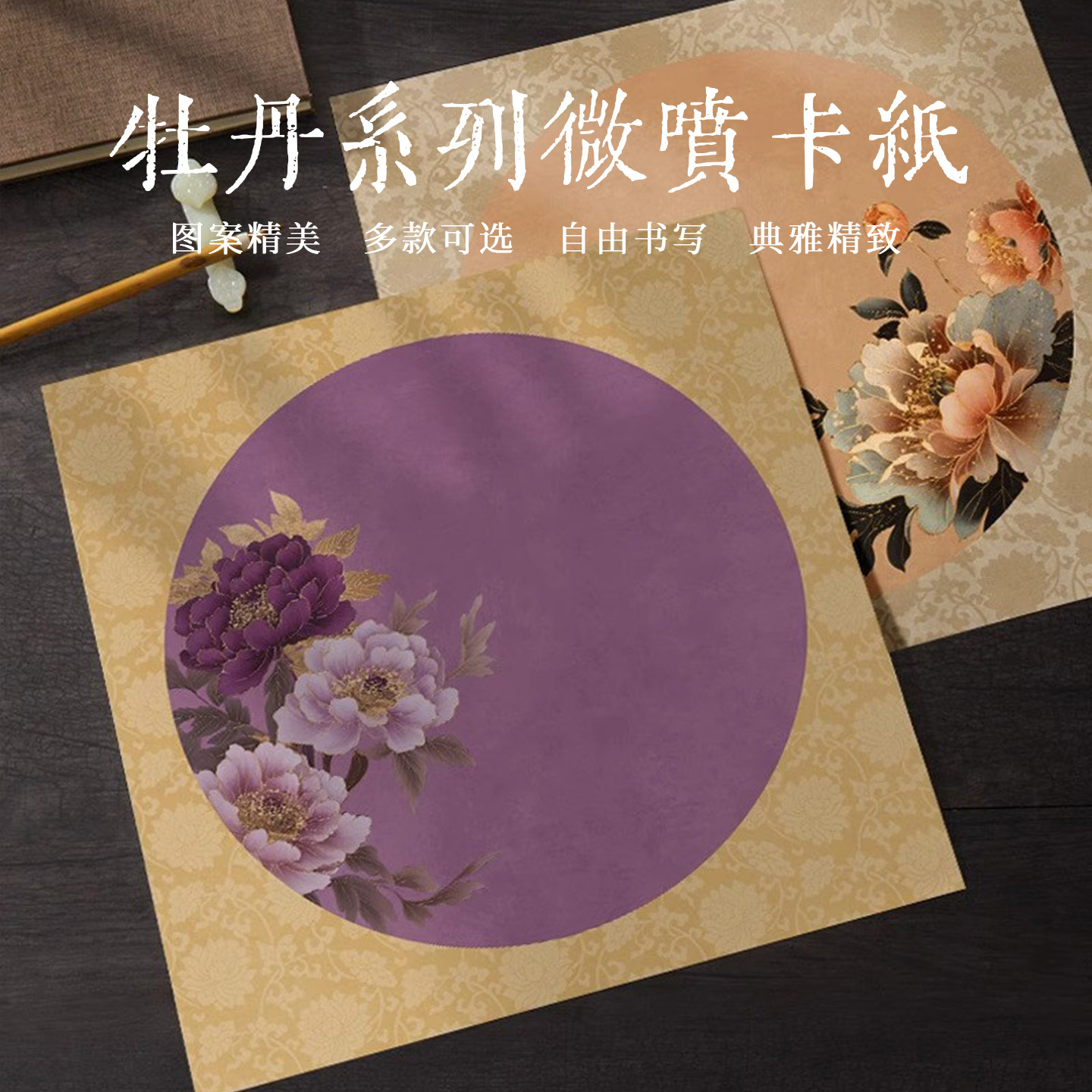 景阳阁牡丹系列微喷卡纸半生熟毛笔小楷瘦金体书法专用作品卡纸内圆外方镜片书法创作纸空白斗方新中式卡纸