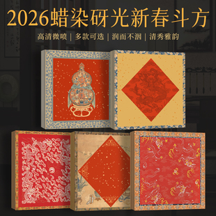 景阳阁2026年蜡染砑光新春斗方福字红纸微喷书法作品纸彩绘斗方对联纸复古半生半熟空白手写福字马年斗方红纸