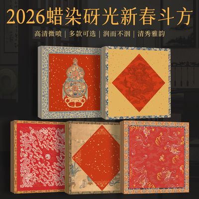 蜡染砑光斗方对联景阳阁