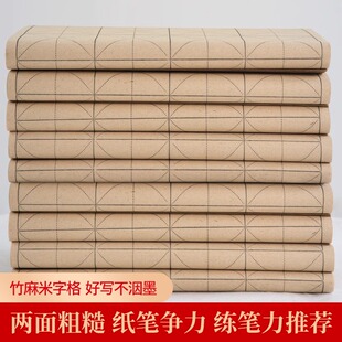 景阳阁复古竹麻米字格初学者毛边书法专用练字纸半生半熟毛笔书法专用练习纸7.5cm米字格毛笔字书法纸纯竹浆