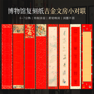 景阳阁高档微喷作品纸2026年吉金文房小对联书法作品纸新款空白手写楹联专用纸加厚半生熟七言创意国风红色