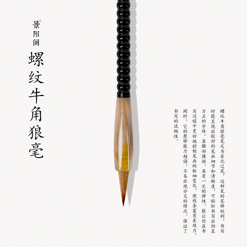 景阳阁螺纹牛角狼毫专业小楷
