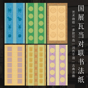 景阳阁微喷宣纸国展瓦当对联纸四尺整张国风双列作品纸四五六七八言仿古半生半熟书法创作专用投稿参赛作品纸
