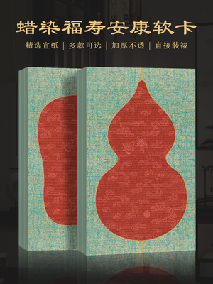 景阳歌福寿安康蜡染纸板葫芦吉力宣纸软纸板半熟手写信笺A4写生纸