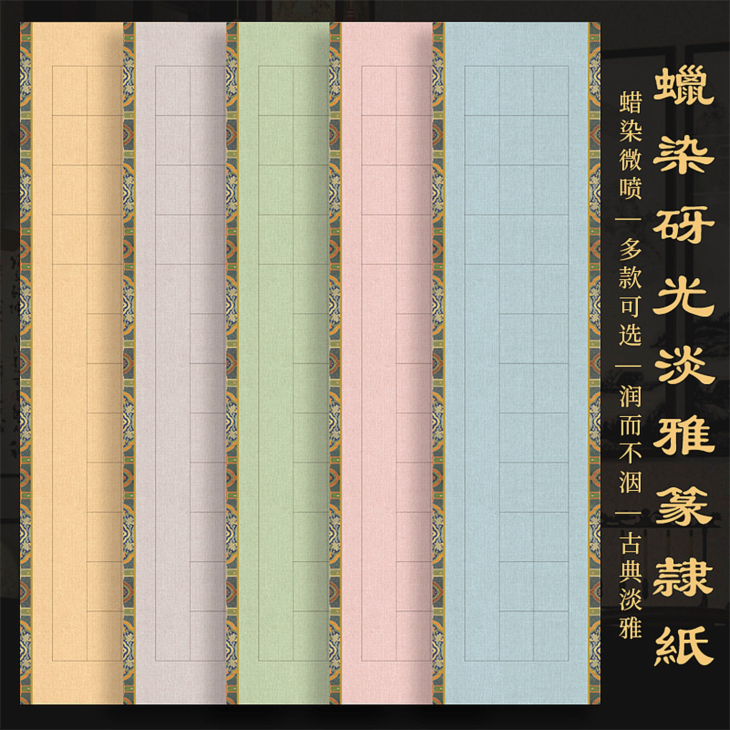 景阳阁蜡染砑光淡雅篆隶作品纸四尺对开加厚篆书专用格子纸锦边书法创作微喷书法纸比赛投展专用国展纸带落款
