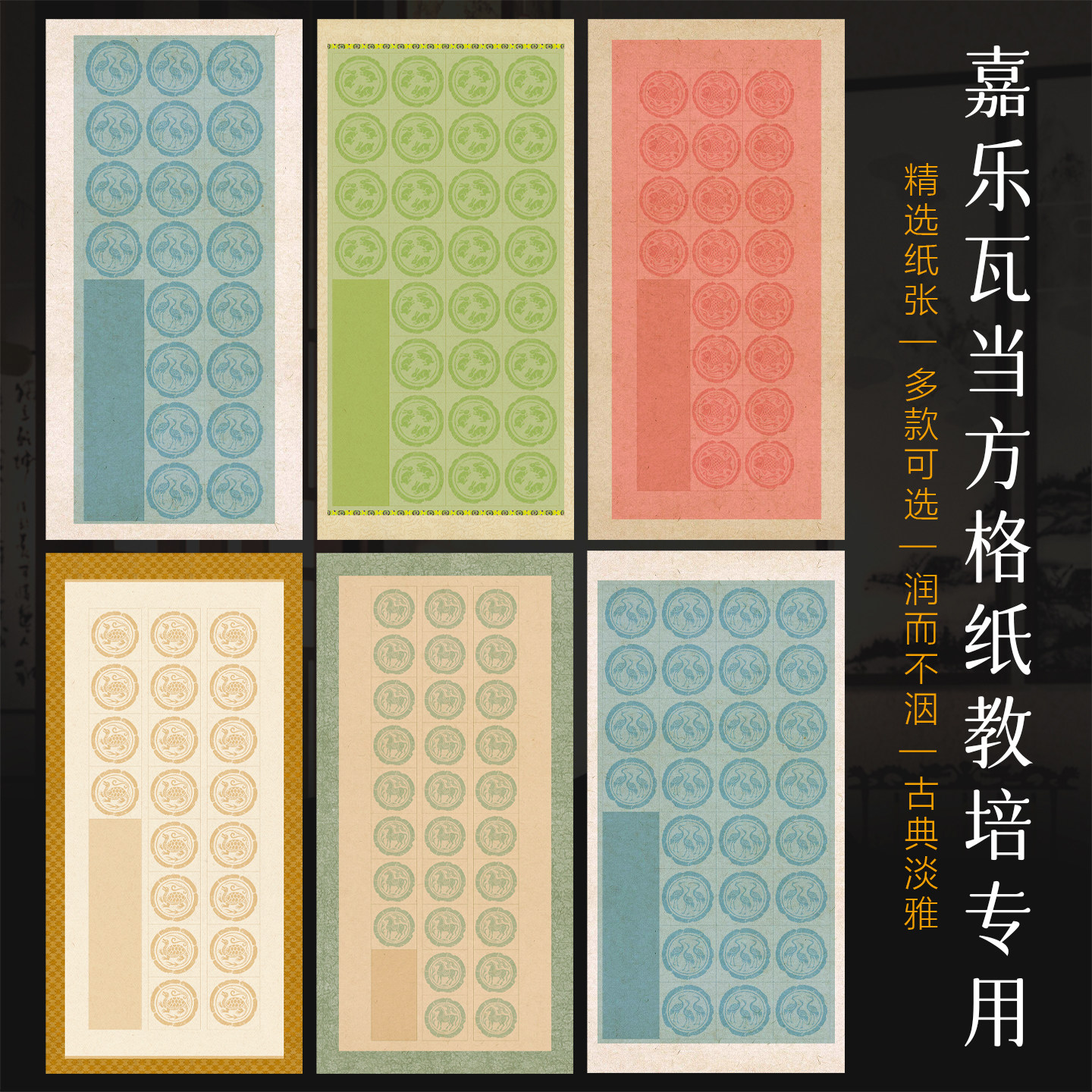景阳阁微喷书法作品纸瓦当方格纸