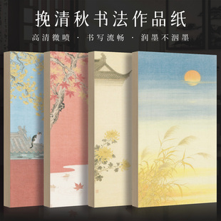 景阳阁微喷书法作品纸挽清秋软笔书法作品纸古风书法背景纸半生熟小楷书法专用纸瘦金体花笺信纸一笔笺小纸条