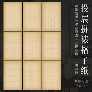 景阳阁蜡染砑光纸投展拼裱格子纸书法作品纸加厚半生熟微喷宣纸复古比赛投展拼接2.5cm方格小楷篆隶作品宣纸