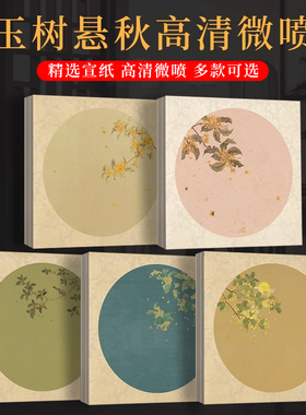 景阳阁微喷宣纸玉树悬秋书法专用作品纸中式花草宣纸半生熟小楷瘦金体毛笔加厚印花空白斗方仿古花笺古风雅笺