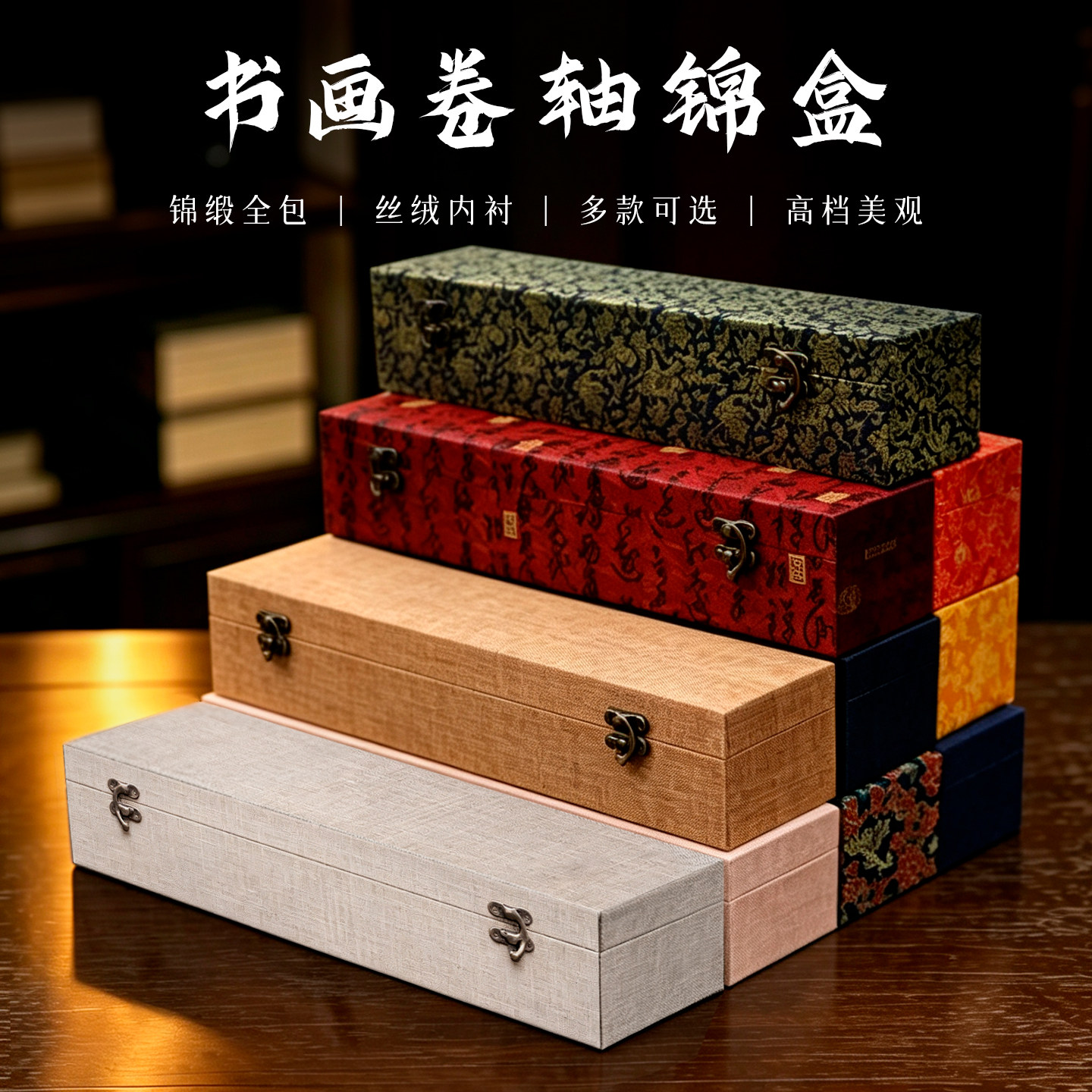 景阳阁高档书画卷轴锦盒全锦缎包覆丝绒内衬礼品包装画盒中式传统纹样复古铜扣送礼装裱字画收藏专用收纳盒子