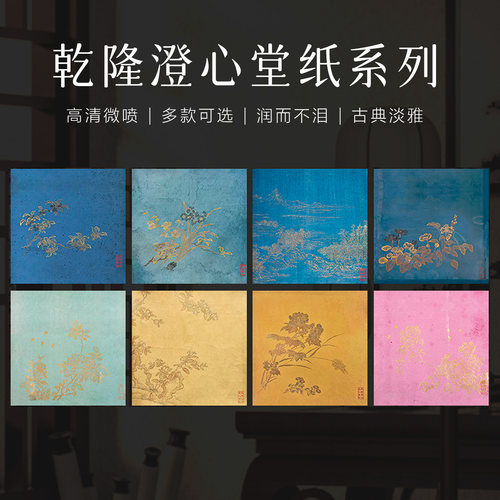 景阳阁乾隆澄心堂微喷书法作品纸