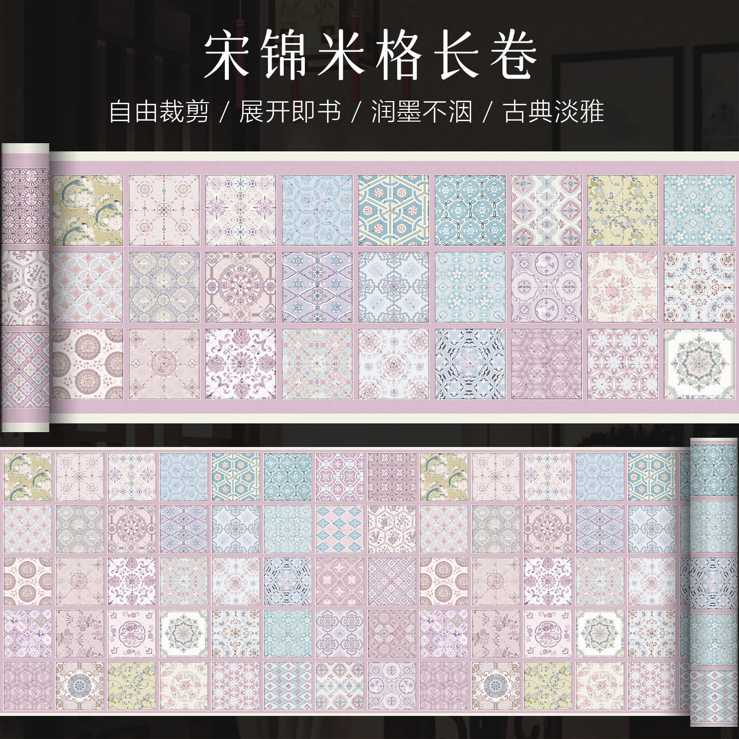 景阳阁宋锦米字格长卷										