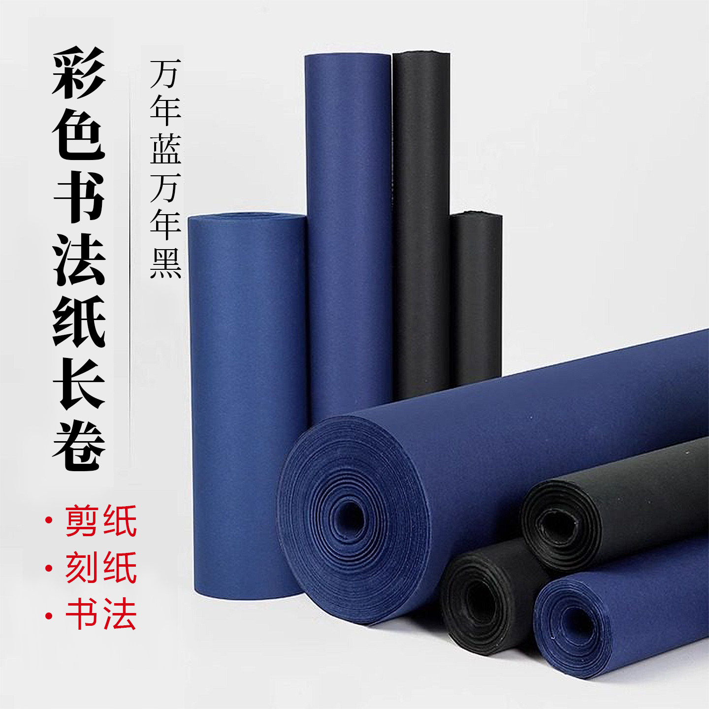 景阳阁万年蓝万年黑长卷黑色作品纸蓝色书法纸小楷抄经纸黑色书法纸书法国画专用长卷书法纸双面生纸作品纸
