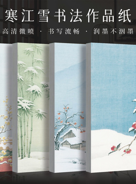 景阳阁微喷宣纸寒江雪毛笔书法作品纸加厚半生熟古风书法背景纸小楷花笺信纸高级浪漫瘦金体手札一笔笺小纸条