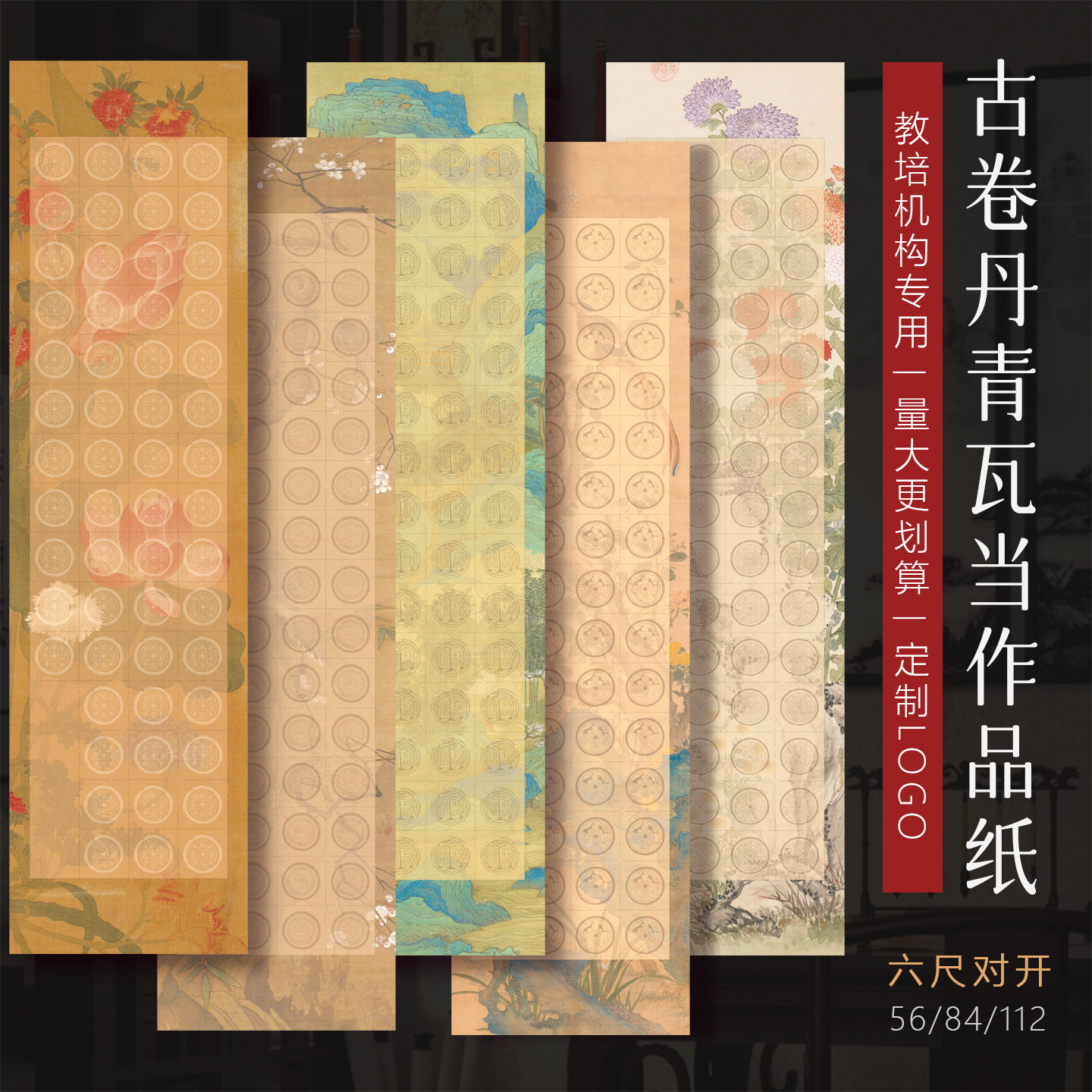 景阳阁微喷古卷丹青瓦当作品纸