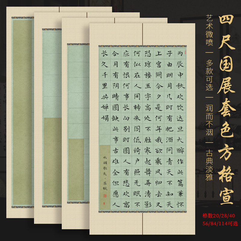景阳阁微喷宣纸国展套色方格