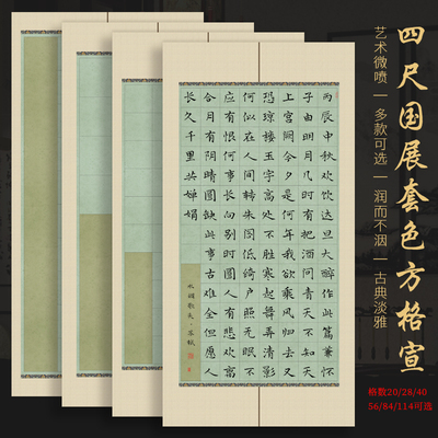 景阳阁微喷宣纸国展套色方格