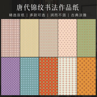 景阳阁高清微喷宣纸唐代锦纹软笔书法作品纸书法文创材料加厚半生熟锦纹装裱纸可裁剪diy拼接复古花纹纸仿绫