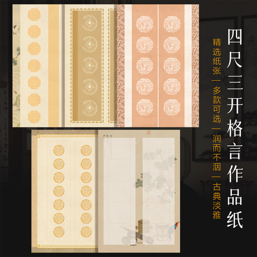 景阳阁微喷书法作品纸四尺三开