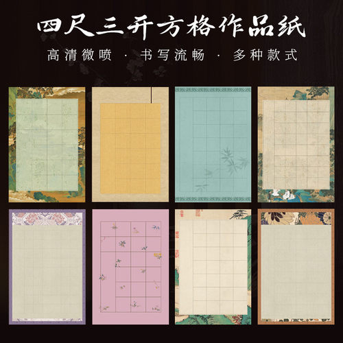 景阳阁四尺三开作品纸方格纸