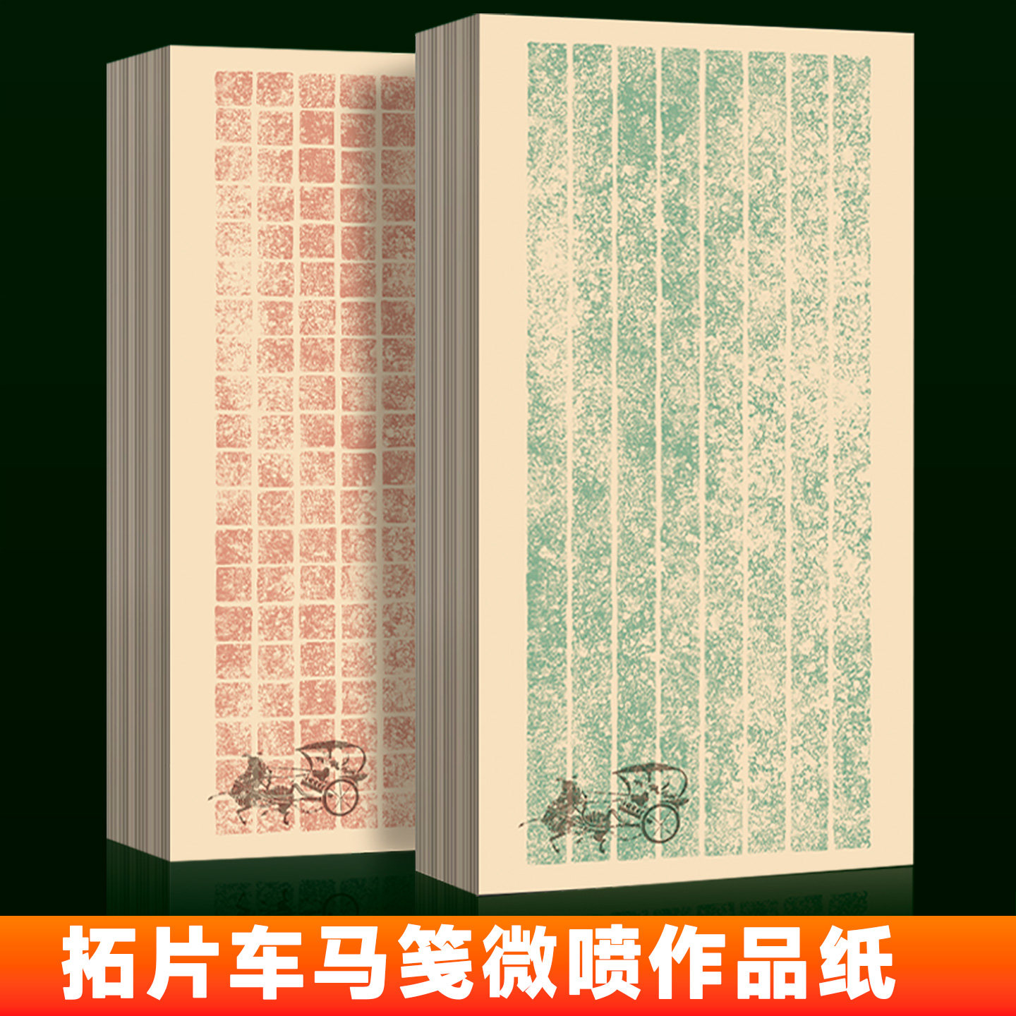 景阳阁微喷车马笺拓片毛笔书法专用作品纸半生熟宣纸小楷微喷书法作品纸创作投稿作品纸隶书手写空白练习纸,文具电教/文化用品/商务用品,宣纸,淘宝优惠券,粉丝福利购,淘宝优惠卷