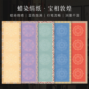 景阳阁蜡染微喷绢纸宝相敦煌高级四字书法作品纸加厚半生熟复古锦边米字格书法纸彩色隶书四字成语毛笔练习纸
