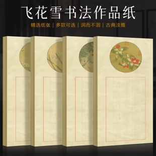 景阳阁清冬系列之飞花雪软笔微喷书法作品纸小尺寸2cm竖格加厚古风背景纸半生半熟印花高档书法专用花笺信纸
