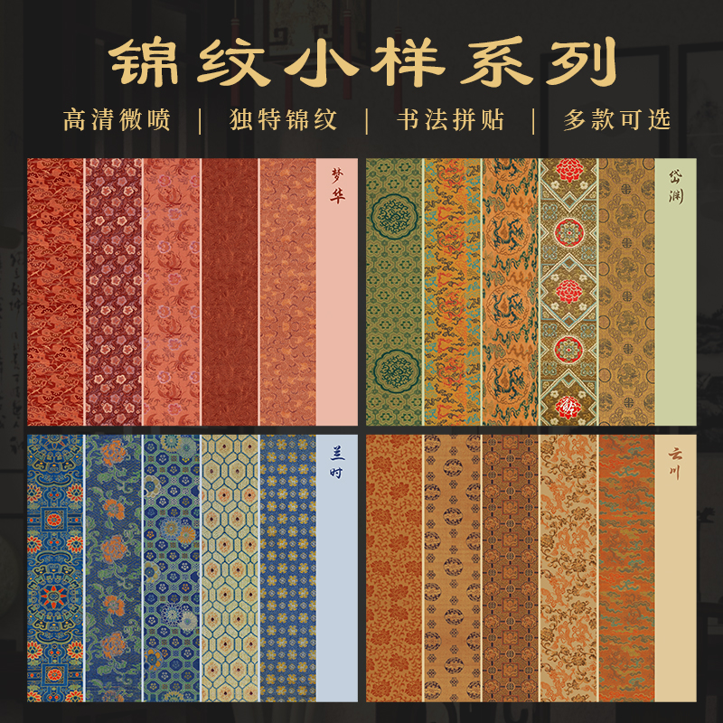 景阳阁仿古锦纹小样四川微喷宣纸