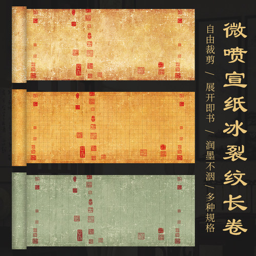 景阳阁冰裂纹微喷宣纸长卷