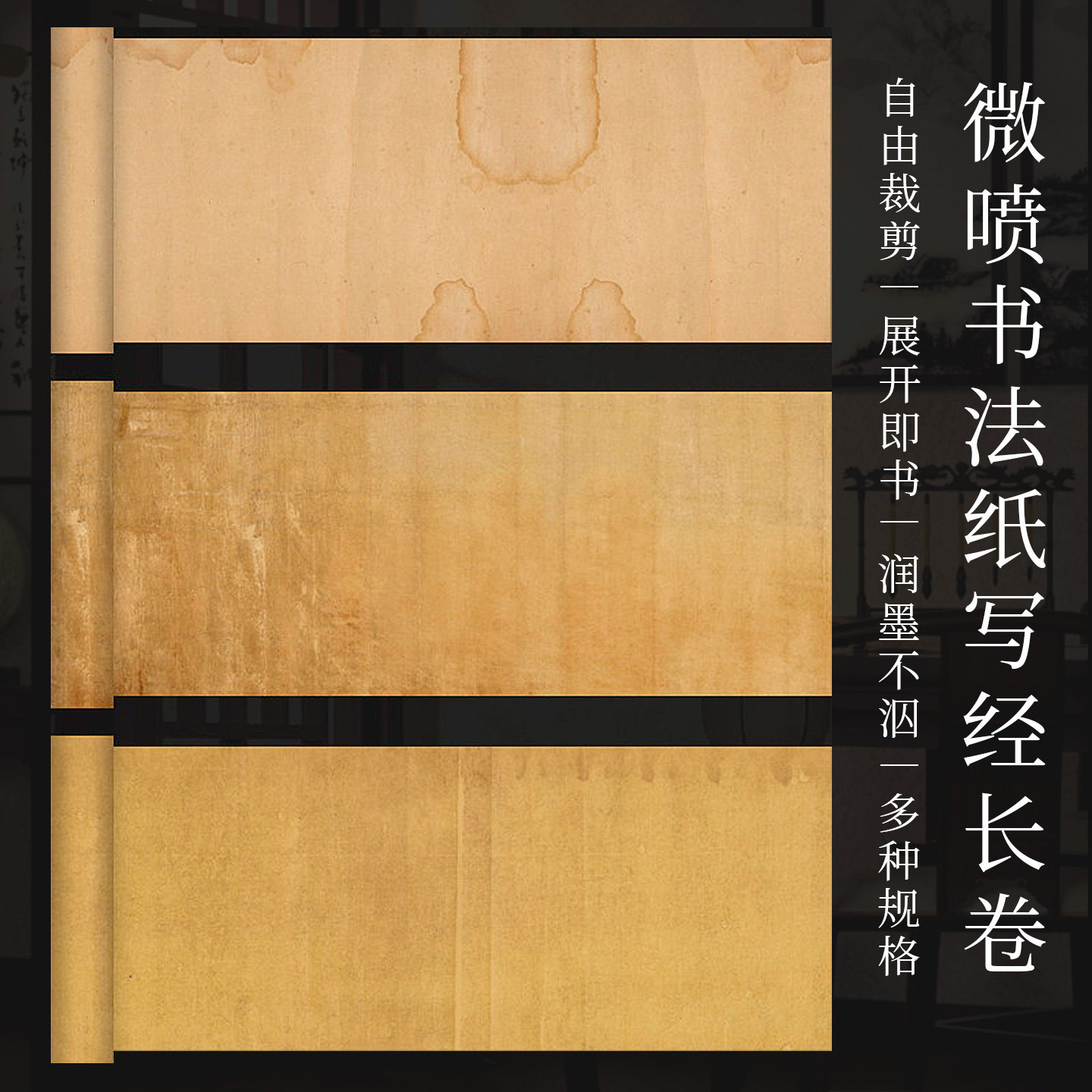 景阳阁写经长卷微喷书法作品纸无格仿古小楷书法作品纸长卷做旧加厚半生半熟国展作品纸参赛投稿书法创作长卷