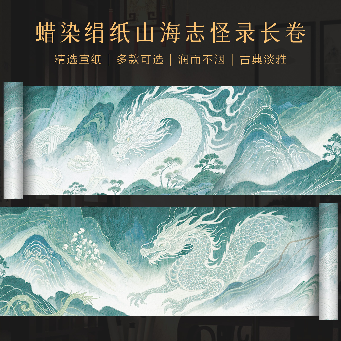 创意山海志怪录长卷半生半熟微喷