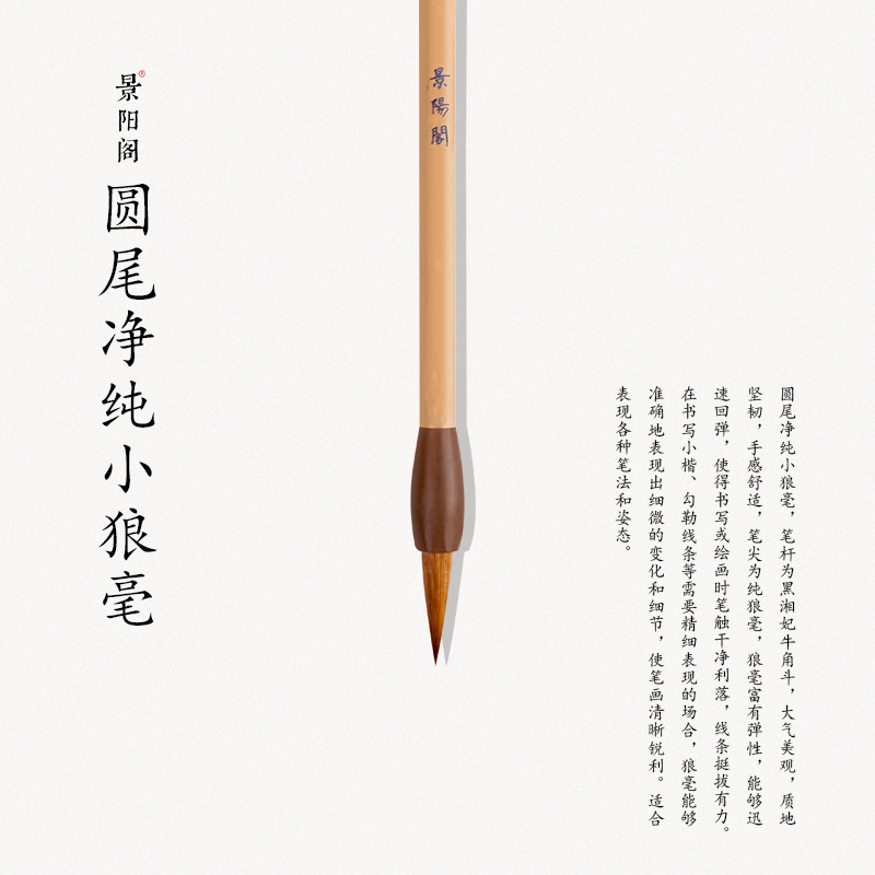 景阳阁圆尾净小狼毫湖笔