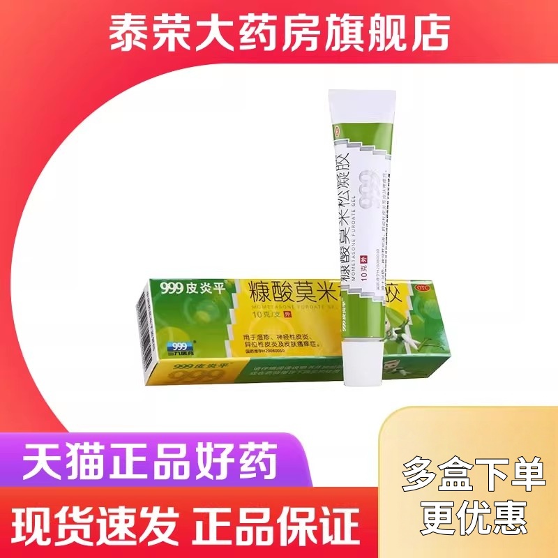 【999】糠酸莫米松凝胶0.1%*10g*1支/盒
