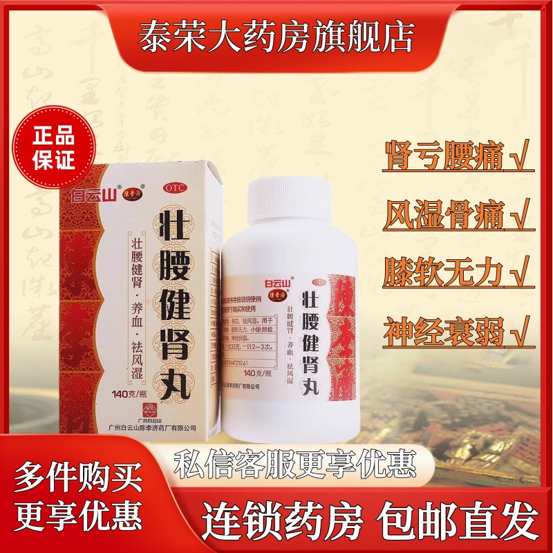 【白云山】壮腰健肾丸140g*1瓶/盒