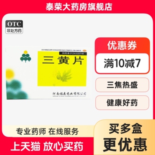 福森 三黄片36片清热泻火咽喉肿痛牙龈肿痛心烦口渴尿黄便秘