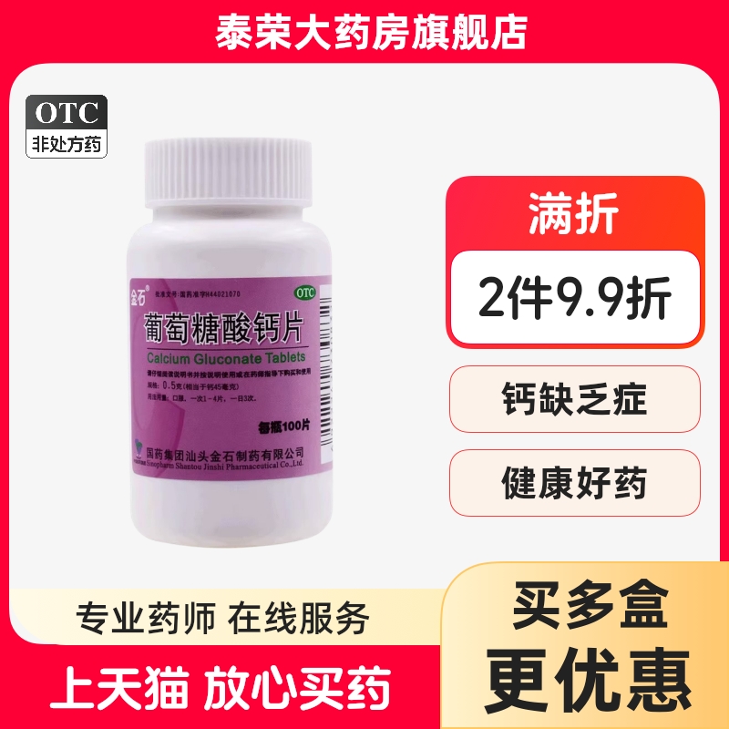 【金石】葡萄糖酸钙片0.5g*100片/瓶