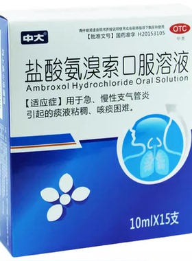 中大 盐酸氨溴索口服溶液10ml:30mg*15支/盒支气管炎痰液粘稠咳痰