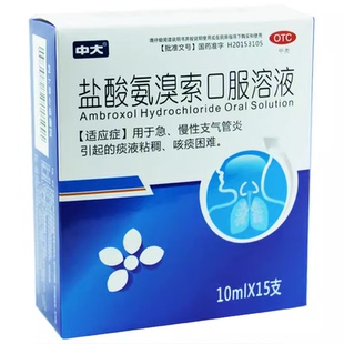 中大 盐酸氨溴索口服溶液10ml:30mg*15支/盒