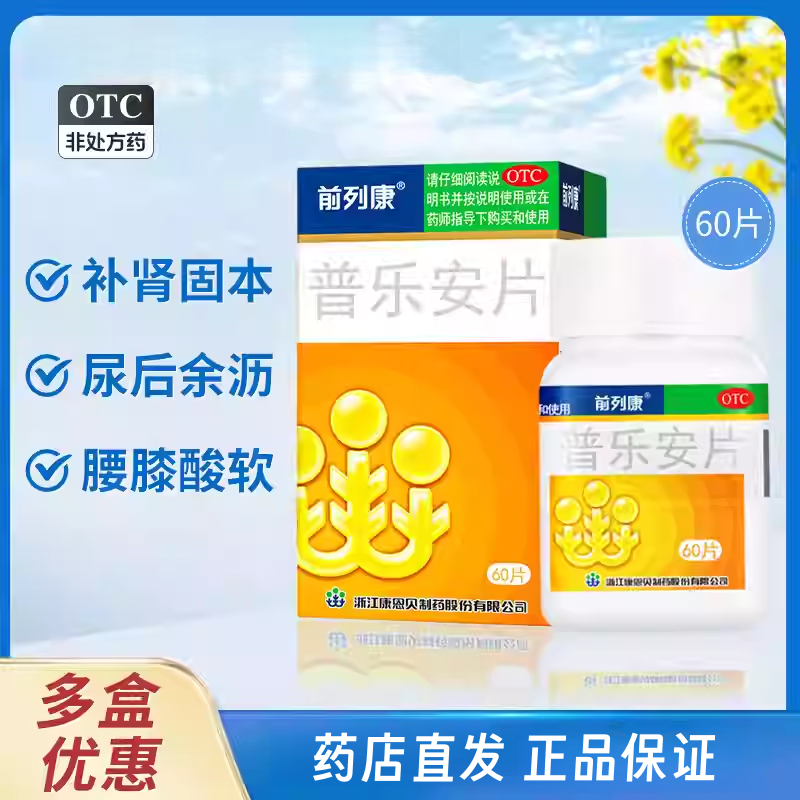 前列康普乐安片60片补肾固本尿后余沥腰膝酸软旗舰店正品