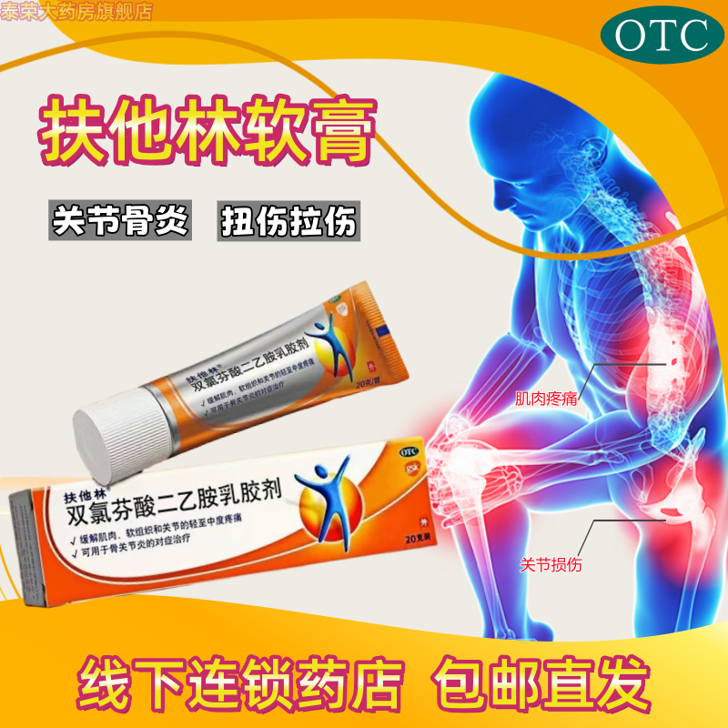 【扶他林】双氯芬酸二乙胺乳胶剂1%*20g*1支/盒