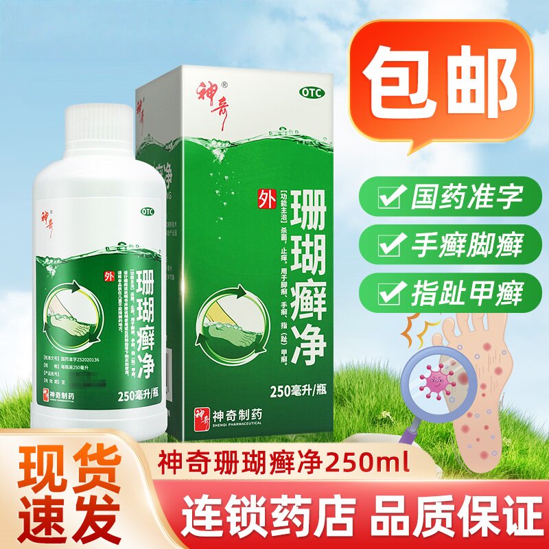 贵州神奇珊瑚癣净250ml 手癣脚癣指甲癣泡脚止痒杀菌脚气正品藓净