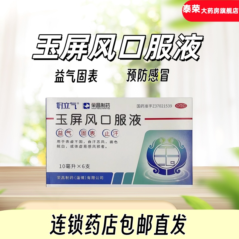 【荣昌制药】玉屏风口服液10ml*6支/盒
