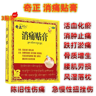奇正消痛贴膏3贴旗舰店膏药舒筋活血止痛消炎奇正藏药消痛贴膏药