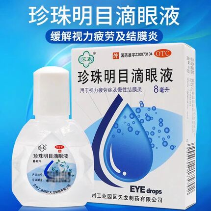 苏春珍珠明目滴眼液 8ml 缓解视疲劳模糊慢性结膜炎眼干涩