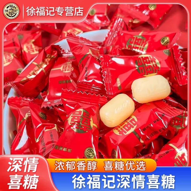 徐福记深情喜糖硬质牛奶糖结婚订婚散装混装糖结婚专用双喜字糖果,零食/坚果/特产,喜糖,淘宝优惠券,粉丝福利购,淘宝优惠卷