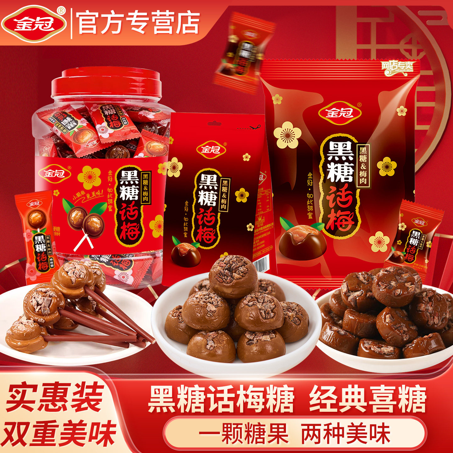 金冠黑糖话梅糖520g袋网红爆款结婚订婚喜糖酸酸甜甜休闲零食糖果