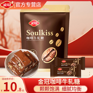 金冠咖啡牛轧糖200g袋装花生糖果休闲零食品咖啡糖结婚喜糖伴手礼