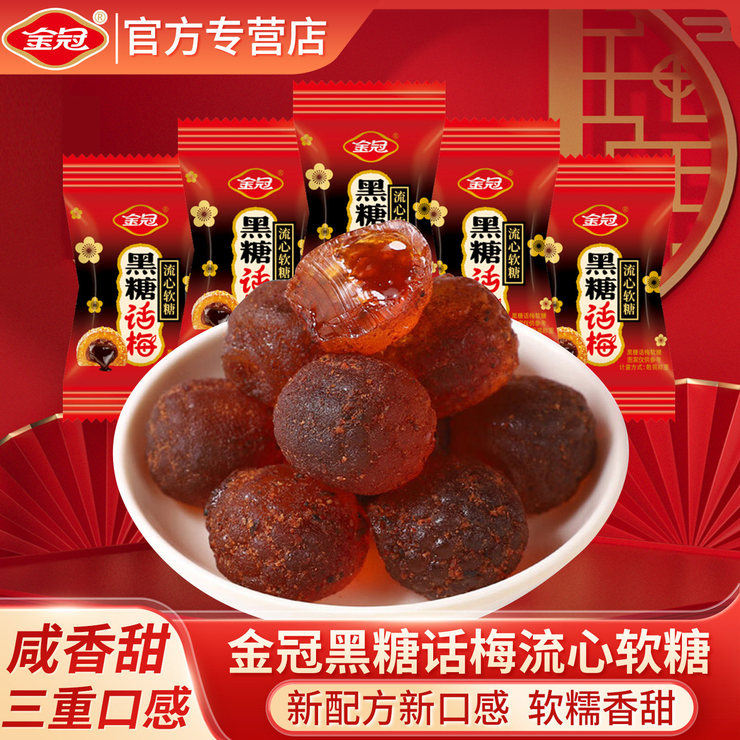 金冠黑糖话梅流心软糖468g袋装夹心软糖结婚订婚喜糖办公休闲零食